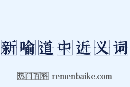 新喻道中近义词是什么意思的图片
